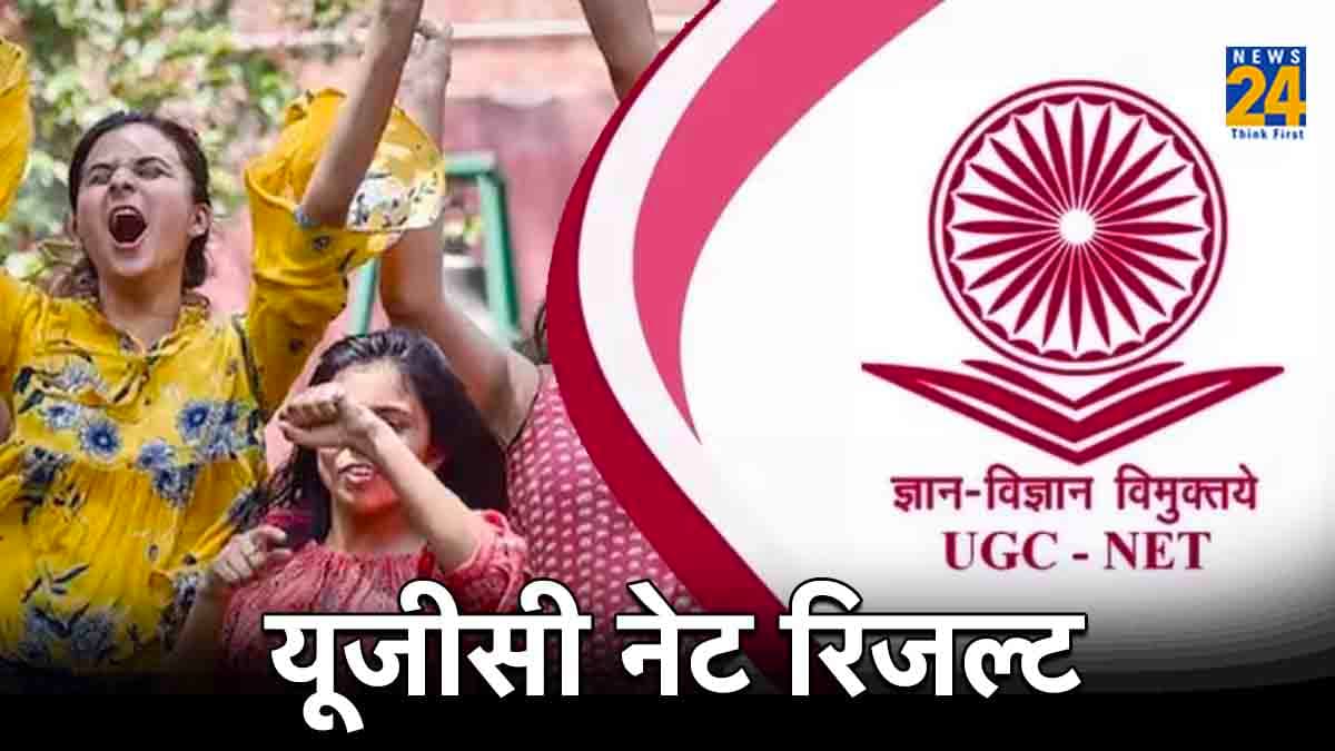 UGC NET 2023: खत्म हुआ इंतजार, यूजीसी नेट दिसंबर 2023 का रिजल्ट जारी, ऐसे करें चेक
