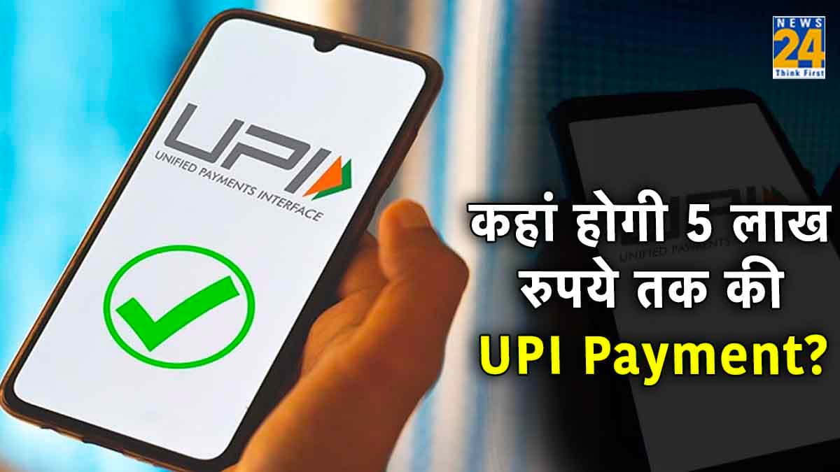 UPI Update: एक बार में होगी 5 लाख रुपये तक की पेमेंट, जानें कब और कैसे मिलेगा सुविधा का फायदा