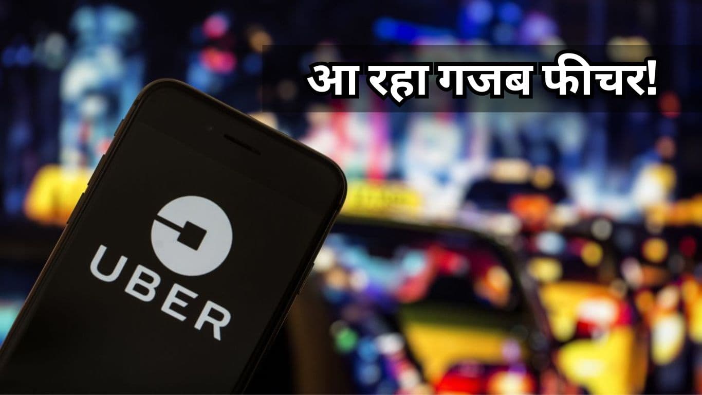 Uber का किराया तय कर सकेंगे आप, आखिर कितने काम का है ये Feature!  