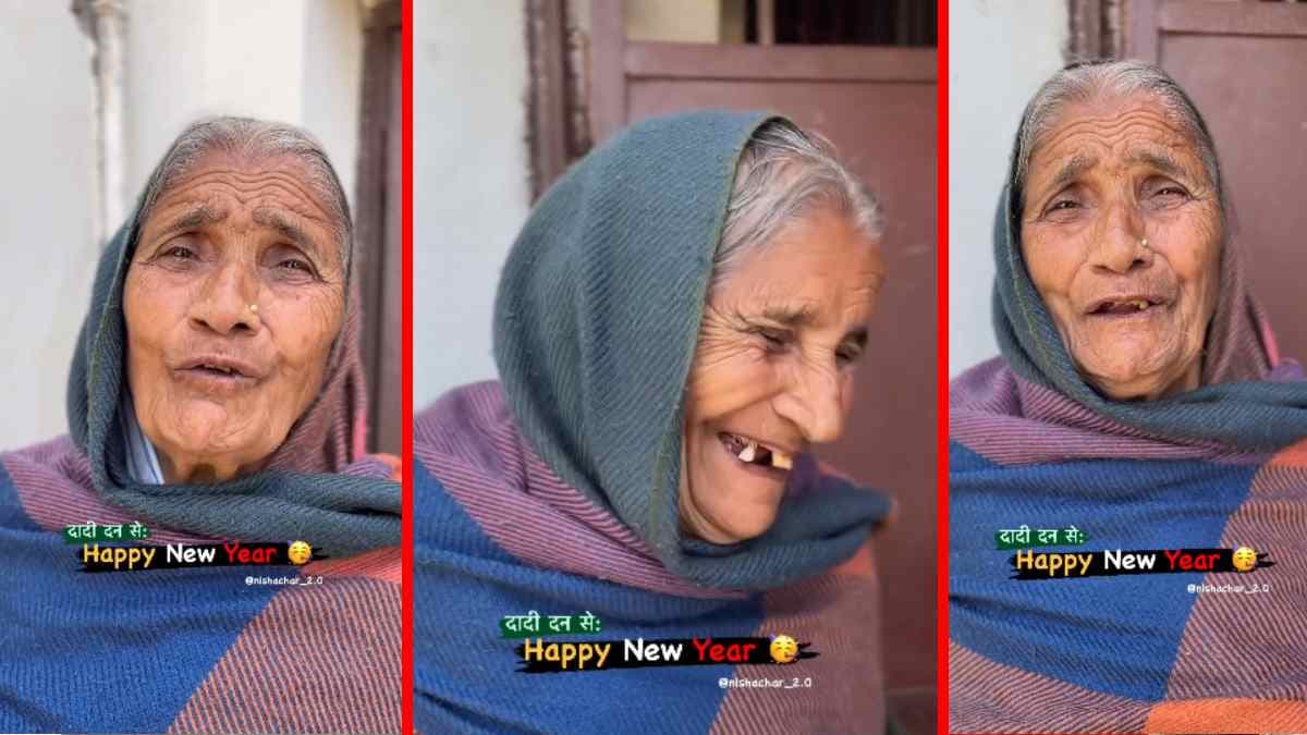 Happy New Year 2024 : 'वन ग्लास बीयर, वन ग्लास वाटर, ओ माय डियर...', दादी ने नए साल की ऐसी बधाई दी, हो गईं वायरल