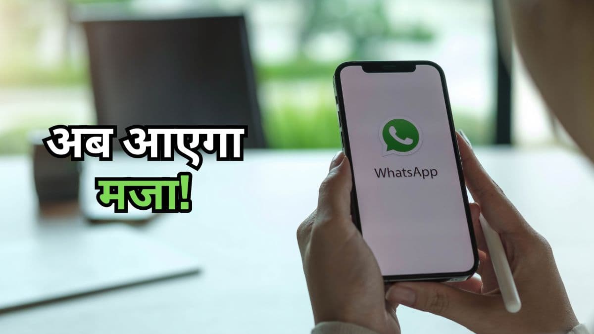 WhatsApp पर जल्द ही मिलेगा Instagram जैसा मजा! आ रहे हैं 3 नए Features