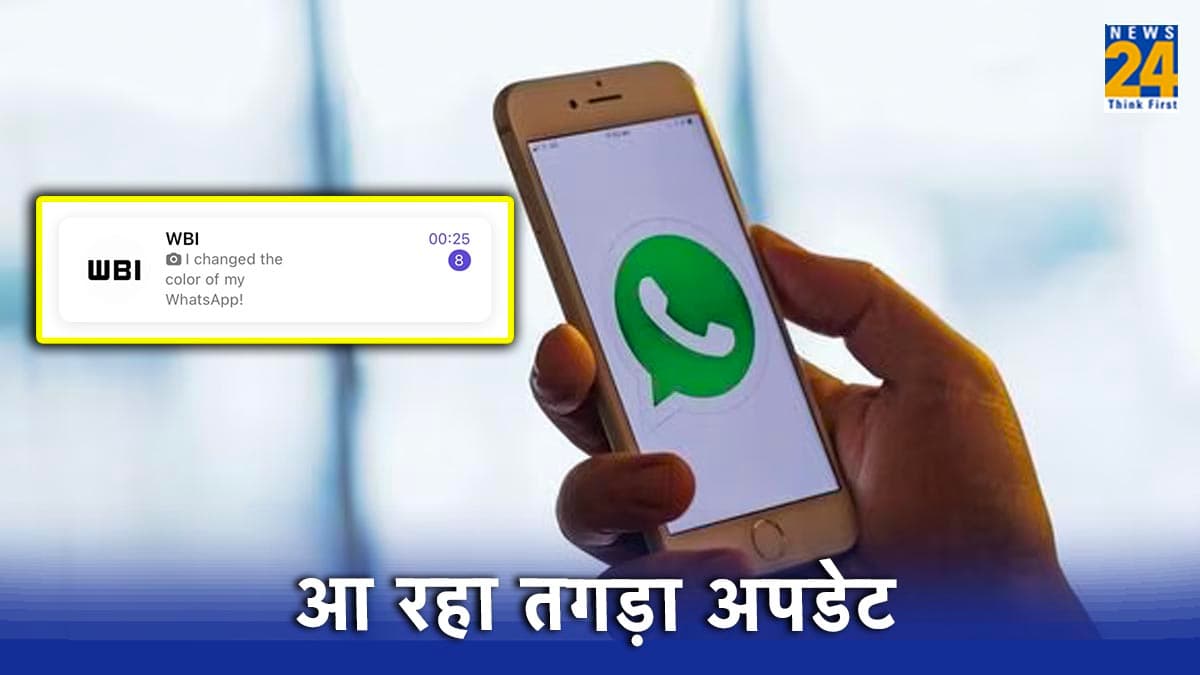 Whatsapp का बदल सकेंगे Look, जल्द आ रहा जबरदस्त Update