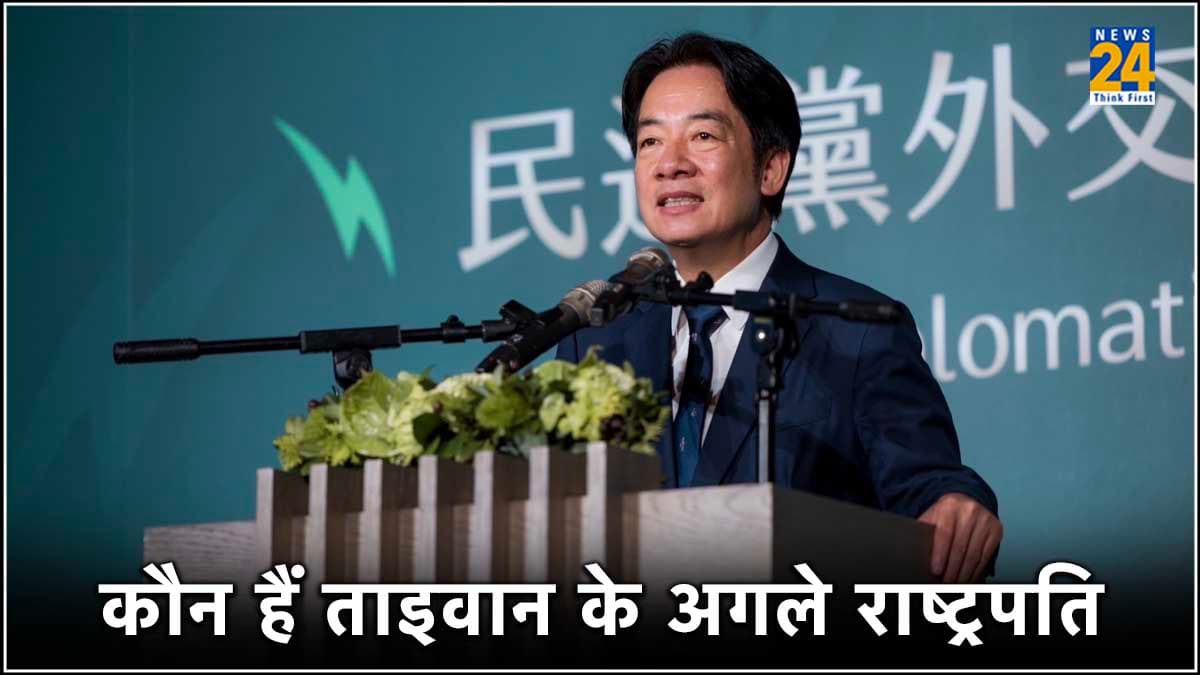 कौन हैं विलियम लाई जिन्हें ताइवान की जनता ने चुना नया राष्ट्रपति? चीन को देते रहे हैं चुनौती