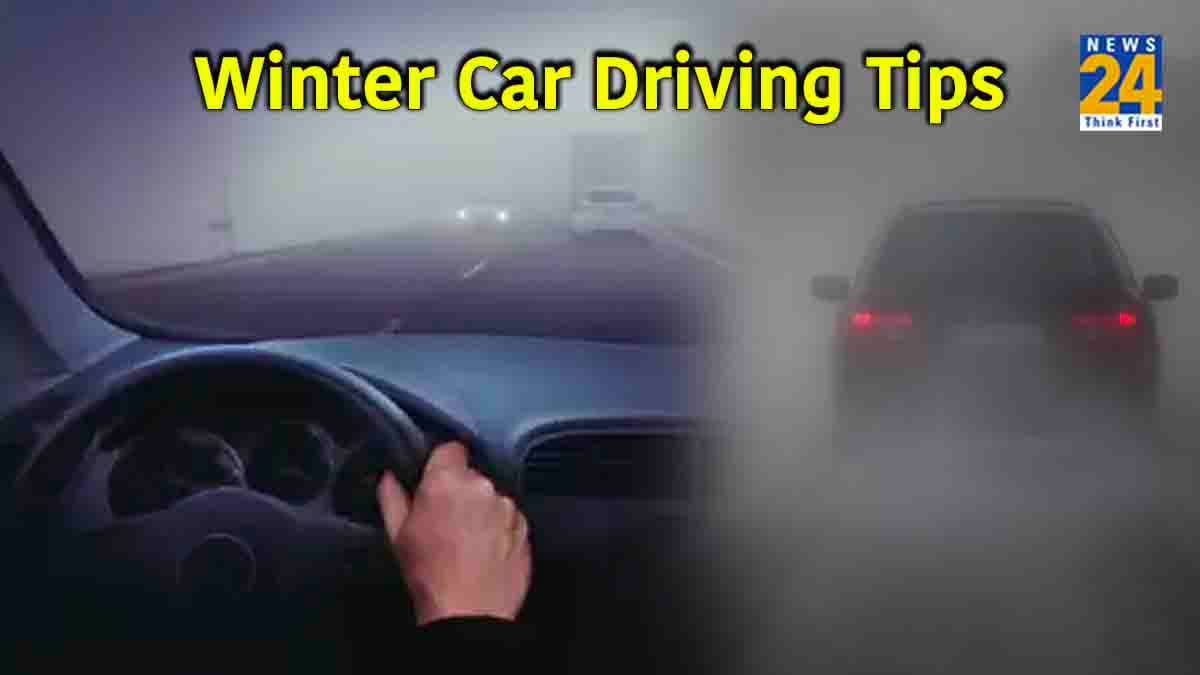 Winter Car Driving Tips: हाईवे पर हो रहा है कोहरा? तो ड्राइविंग की इन 6 बातों का रखें ख्याल