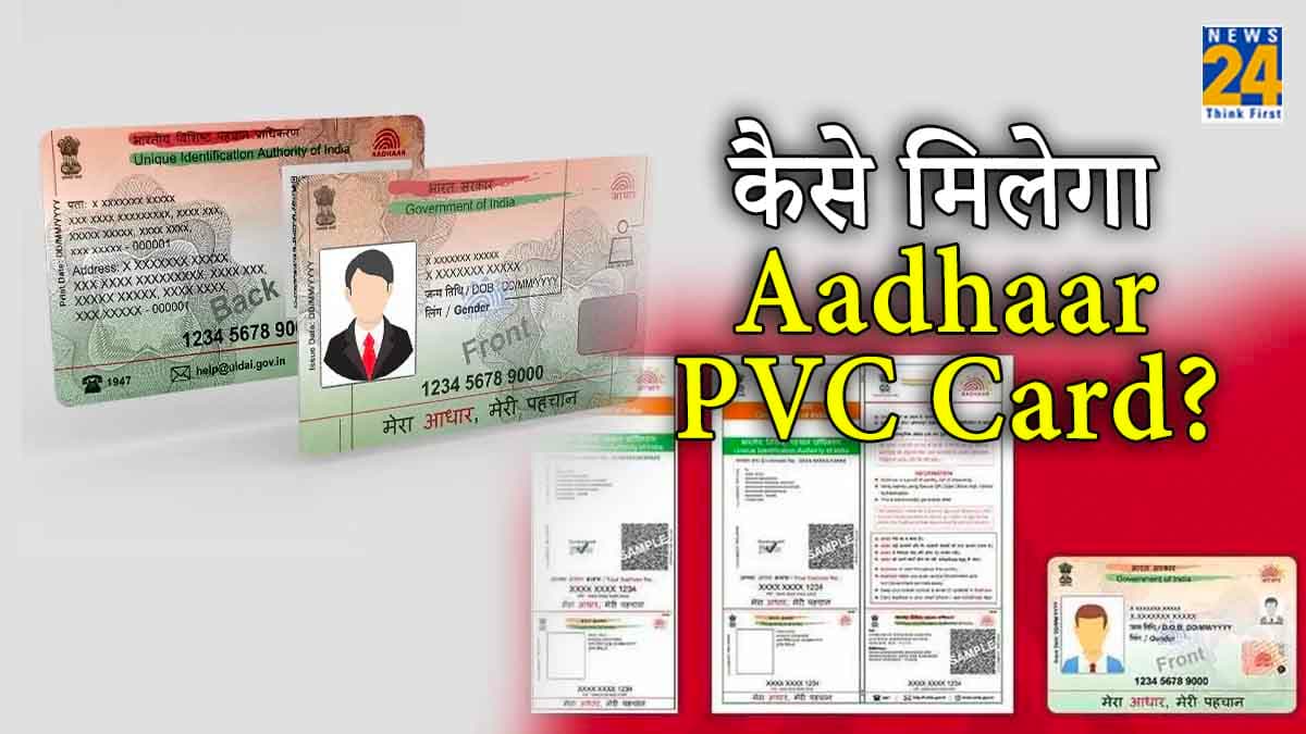 Aadhaar PVC Card रखना जरूरी! जानिए क्या है और कैसे होगा डाउनलोड?
