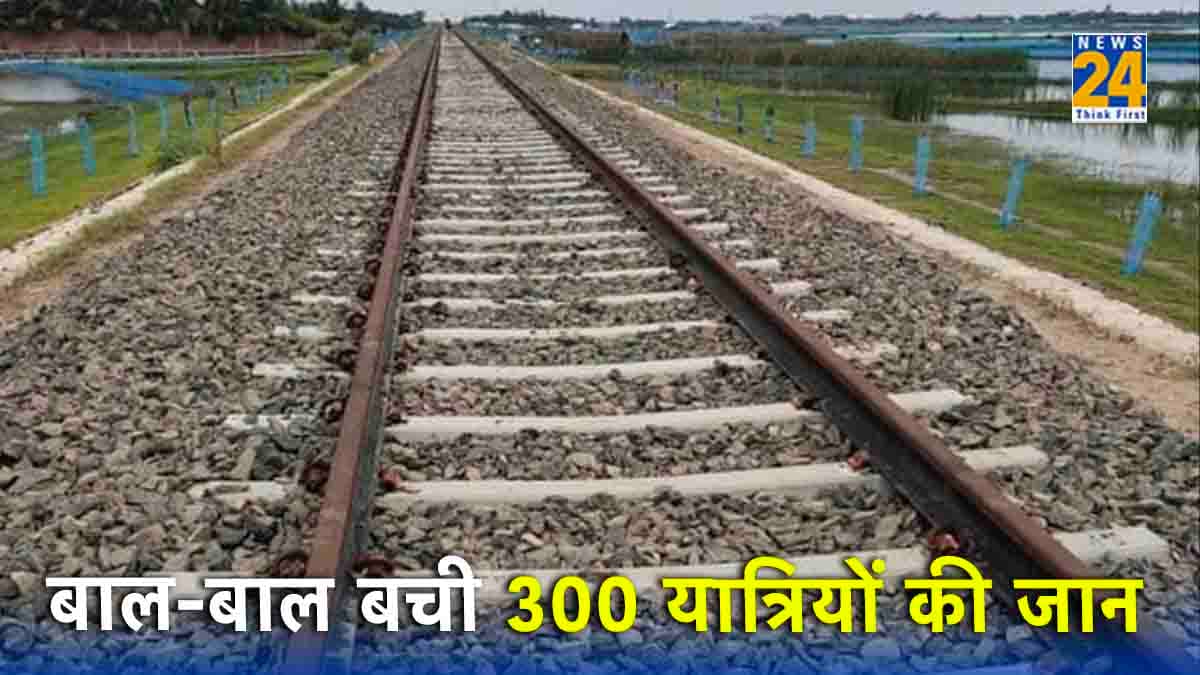 हादसे का शिकार होते-होते बची ट्रेन, 200 गज के फासले ने बचाई 300 यात्रियों की जान