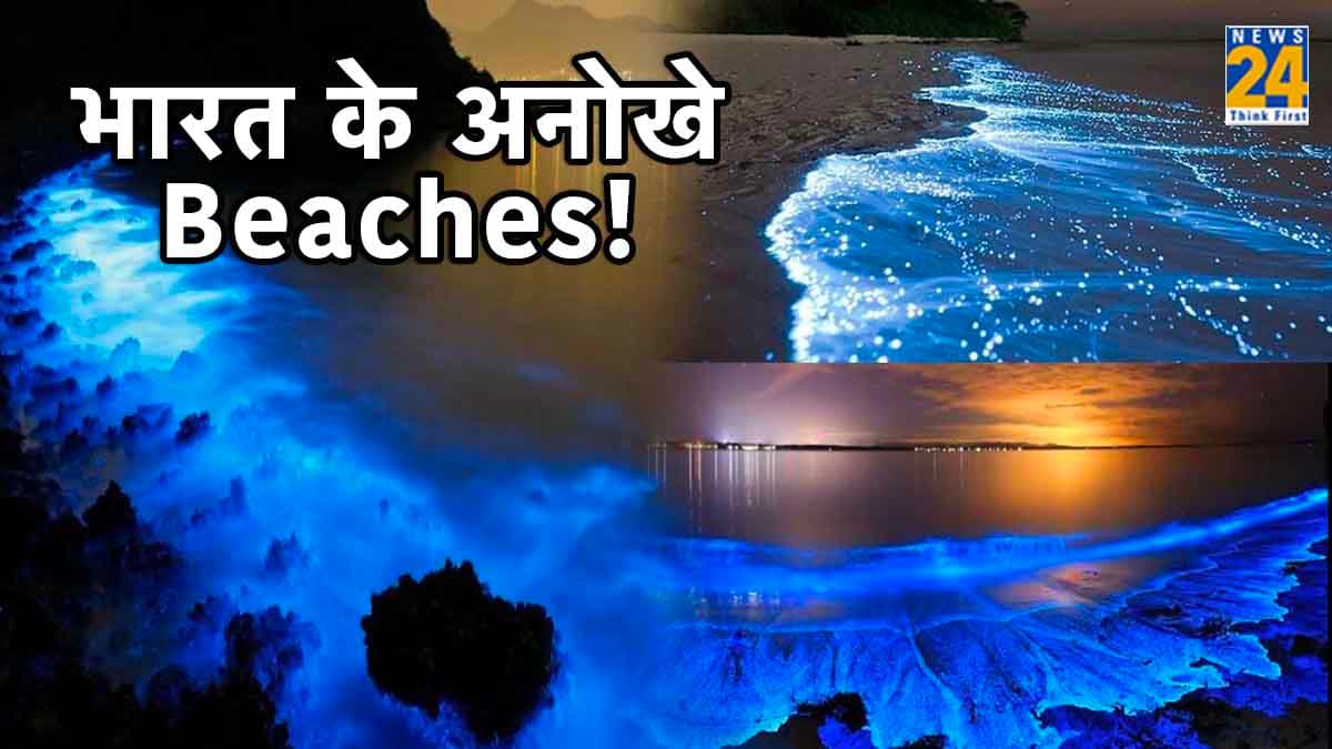 Goa में नहीं, भारत में इन 3 जगहों पर हैं अतरंगी और अनोखे Beaches!