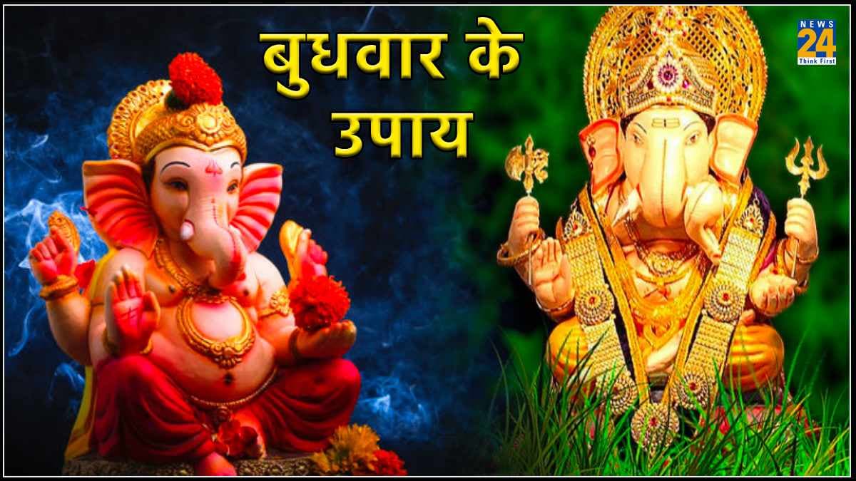 मनोकामना पूर्ति के लिए करें बुधवार के दिन ये उपाय, भगवान गणेश होंगे प्रसन्न