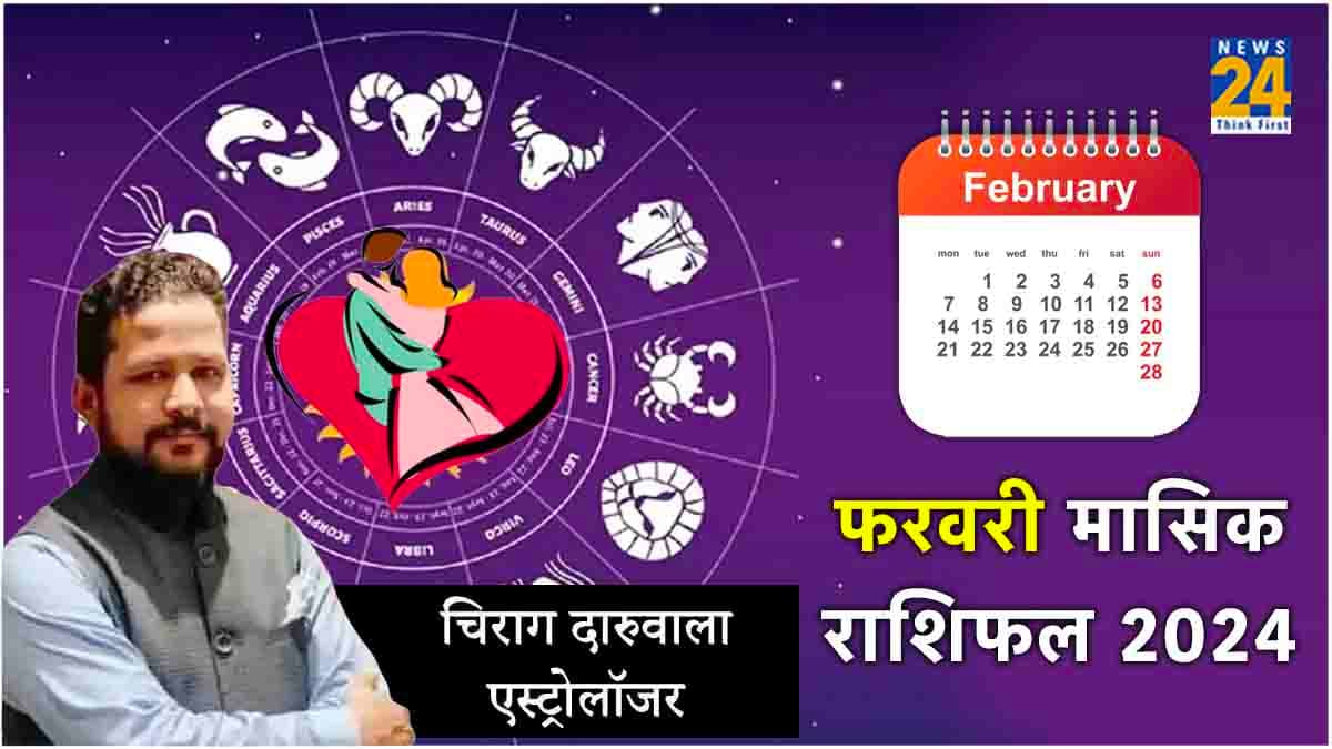 Monthly Horoscope: 12 राशियों के लिए कैसा रहेगा फरवरी का महीना, पढ़ें मासिक राशिफल