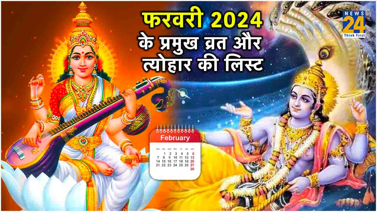 February 2024 Vrat: फरवरी में कब है बसंत पंचमी, एकादशी या अमावस्या? देखें व्रत-त्योहारों की पूरी लिस्ट