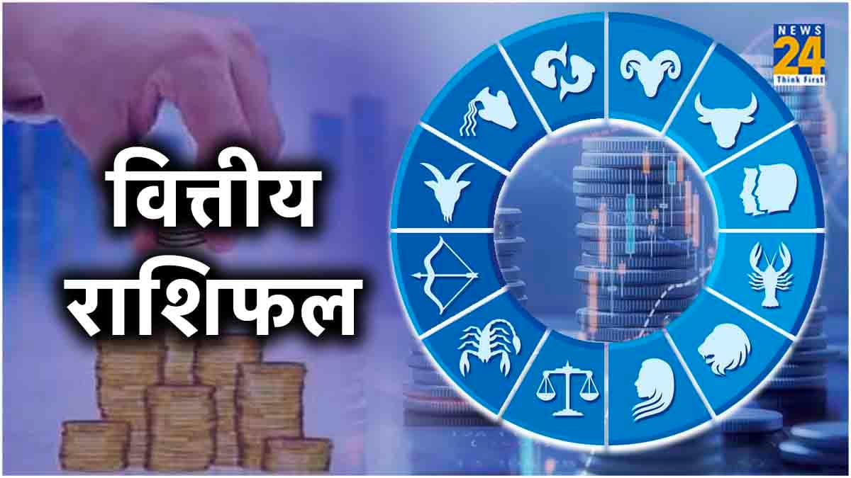 Financial Horoscope: सूर्य की तरह चमकेगी 5 राशियों की किस्मत, करियर में भी मिलेगी सफलता
