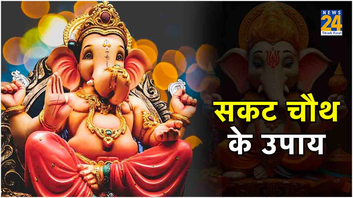 Sakat Chauth 2024: सकट चौथ पर करें गणेश चालीसा और आरती का पाठ, बप्पा होंगे प्रसन्न