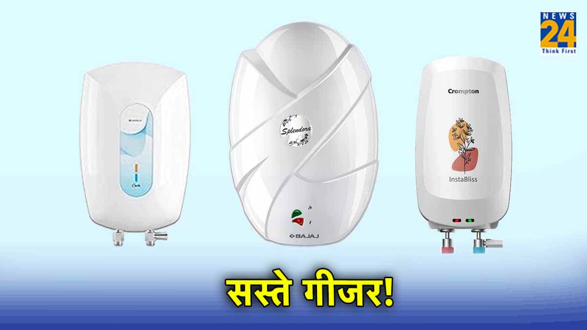 Best Geyser: 3 हजार रुपये से कम में मिल रहे हैं ब्रांडेड गीजर, हर दिन मिलेगा गर्म-गर्म पानी