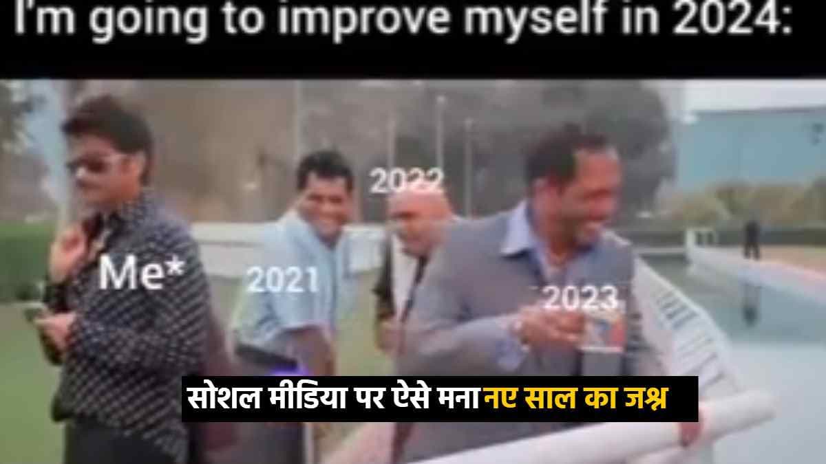 Happy New Year 2024 : नए साल पर सोशल मीडिया पर वायरल हुए मजेदार मीम्स, देखकर नहीं रुकेगी हंसी