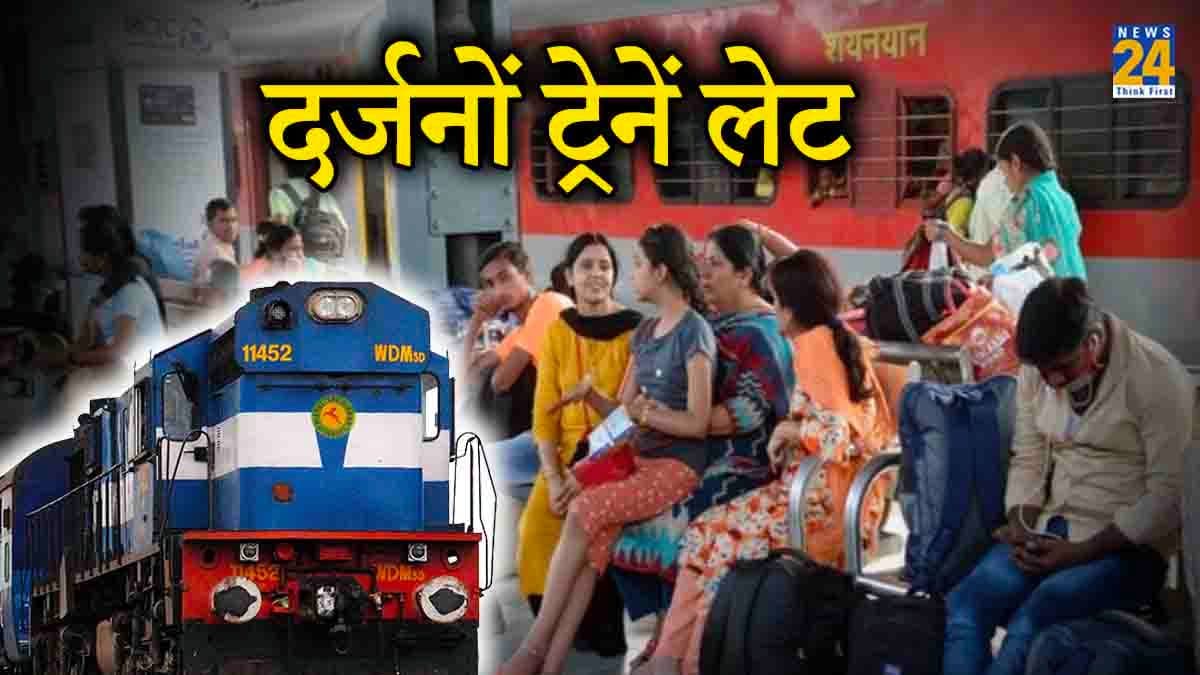 Indian Railway: कोहरे की वजह से 22 से ज्यादा ट्रेनें चल रहीं लेट, घर से निकलने से पहले यहां करें चेक