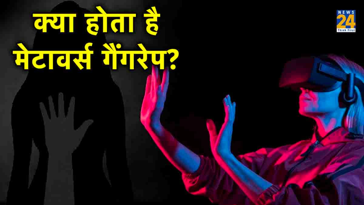 Metaverse: बिना छुए गैंगरेप! दर्ज हुआ ऑनलाइन अवतार में रेप का पहला केस, समझिए क्या है यह