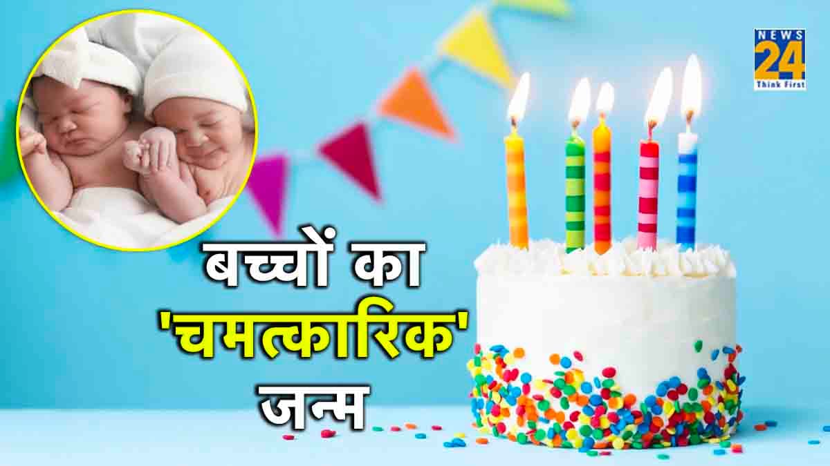 अमेरिका के जुड़वां बच्चे, जो अलग-अलग साल दुनिया में आए, जानें आखिर कैसे बना यह संयोग?
