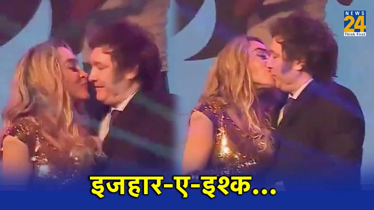 स्टेज पर गर्लफ्रेंड को देख 'बेकाबू' हुए अर्जेंटीना के राष्ट्रपति, Liplock का वीडियो वायरल, लोग बोले- शर्म आनी चाहिए
