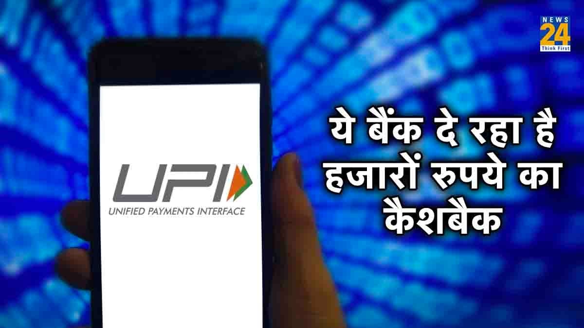 UPI Payment पर 7500 रुपये तक के Cashback Offers! जानिए कैसे मिलेगा फायदा?