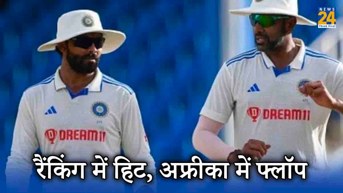IND vs SA: ICC टेस्ट रैंकिंग में हिट भारतीय ऑलराउंर, साउथ अफ्रीका में हो गए फ्लॉप