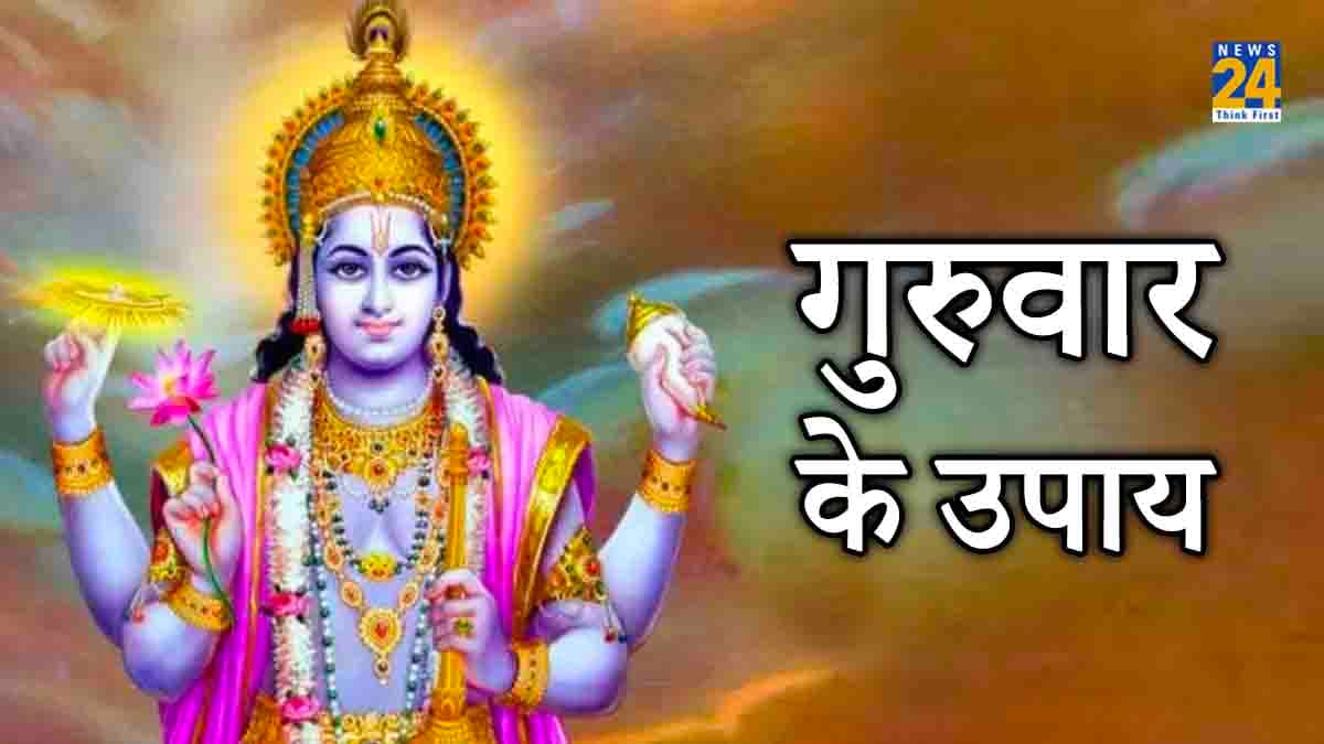Guruwar ke Upay: साल के पहले गुरुवार को करें ये छोटा सा उपाय, जल्द पूरे होंगे सारे रुके काम!