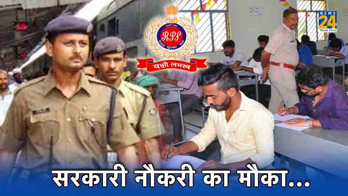 RPF Recruitment 2024: रेलवे में 10वीं-12वीं पास के लिए 2000 से ज्यादा वैकेंसी, कैसे करें ऑनलाइन अप्लाई?