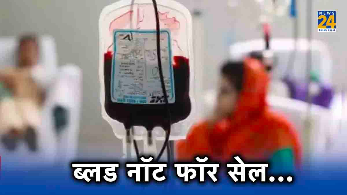ब्लड के लिए अब 6 हजार नहीं 1500 देने होंगे, केंद्र सरकार का बड़ा फैसला, कहा- खून बिकाऊ नहीं