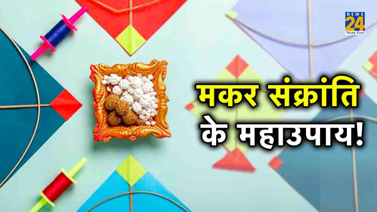 Makar Sankranti 2024: मकर संक्रांति पर तिल का है खास महत्व, इन 2 उपाय से होगा धन लाभ!