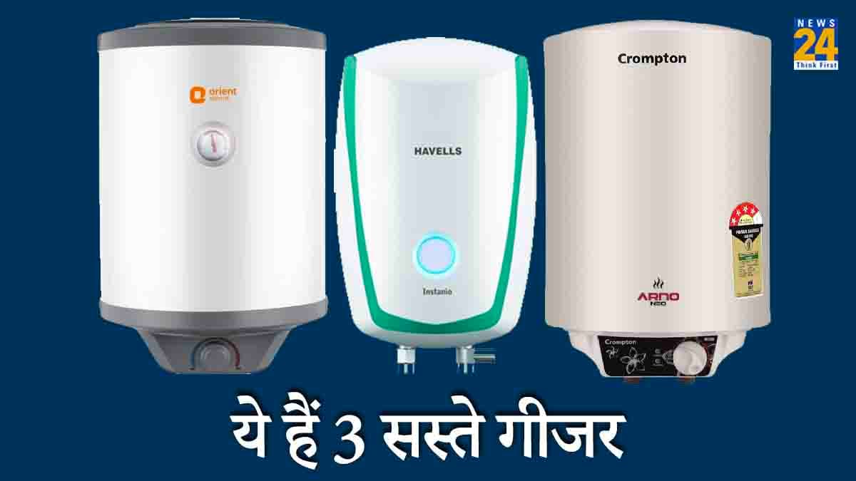 कड़कड़ाती ठंड में मिनटों में होगा पानी गर्म, सस्ते में मिल रहे हैं 3 Geyser