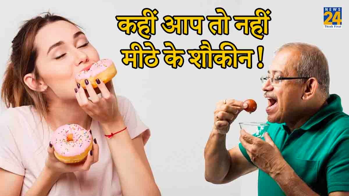 सिगरेट से ज्यादा हानिकारक है चीनी का सेवन! जानिए कैसे पड़ता सेहत पर बुरा असर