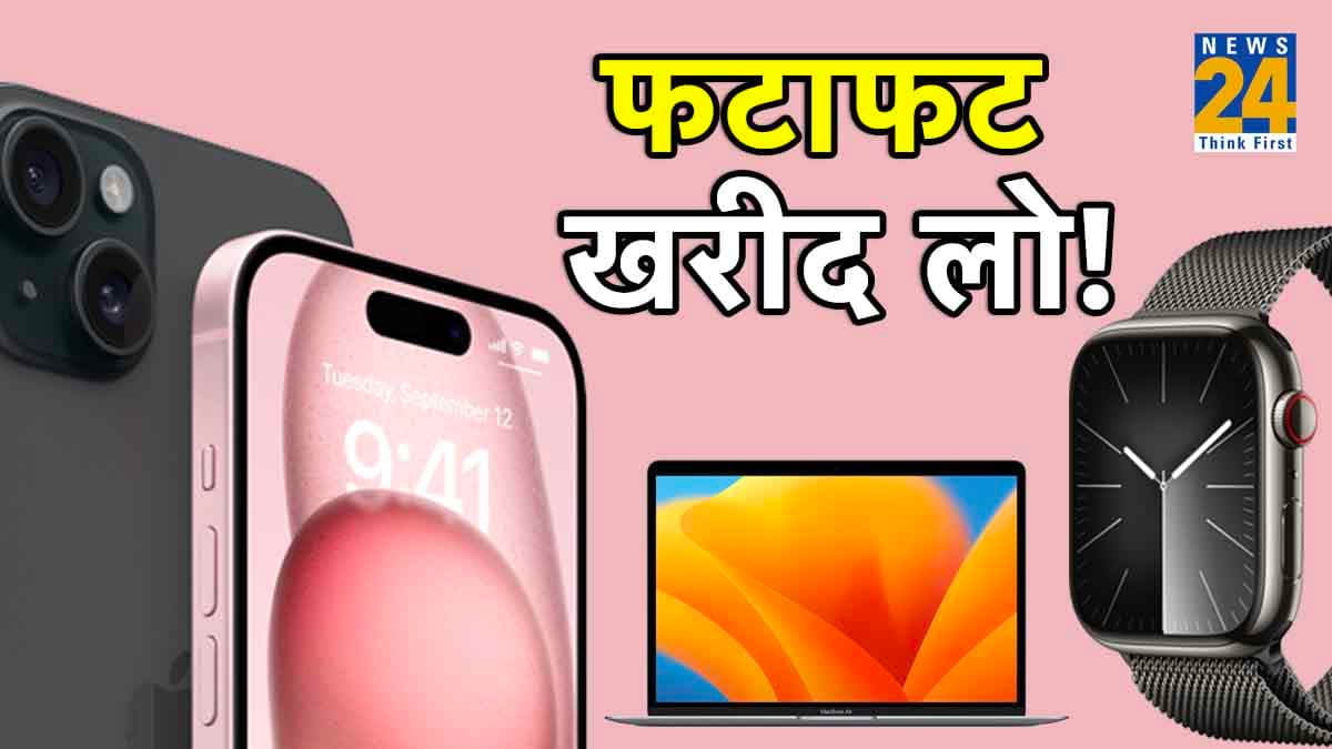 Apple Watch से लेकर MacBook और iPhones पर मिल रहा तगड़ा Discount! देखें शानदार Deals