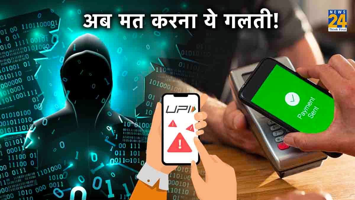 कहीं आप भी न हो जाएं UPI Scam का शिकार! इन 4 तरीकों से रखें खुद को सुरक्षित