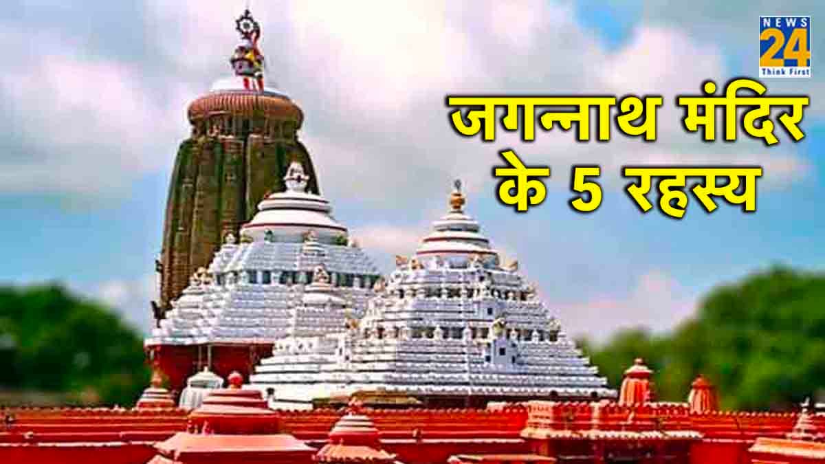 जगन्नाथ मंदिर के 5 बड़े रहस्य, जहां अब शॉर्ट्स और स्कर्ट्स में जाना हुआ निषेध