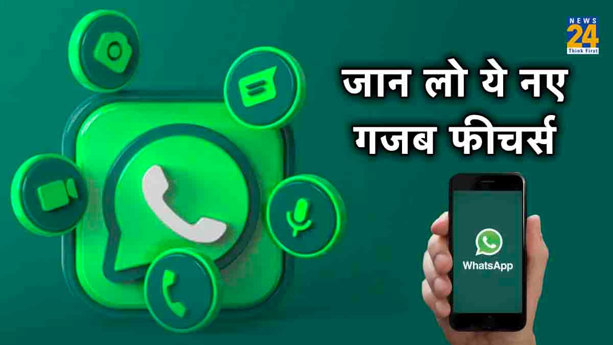 WhatsApp के 5 Crazy हिडन फीचर्स! तीसरा वाला तो है सबसे धांसू