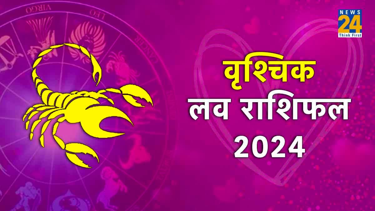 इस साल पार्टनर होगा अपना? वृश्चिक राशि वाले जानें पूरा लव राशिफल