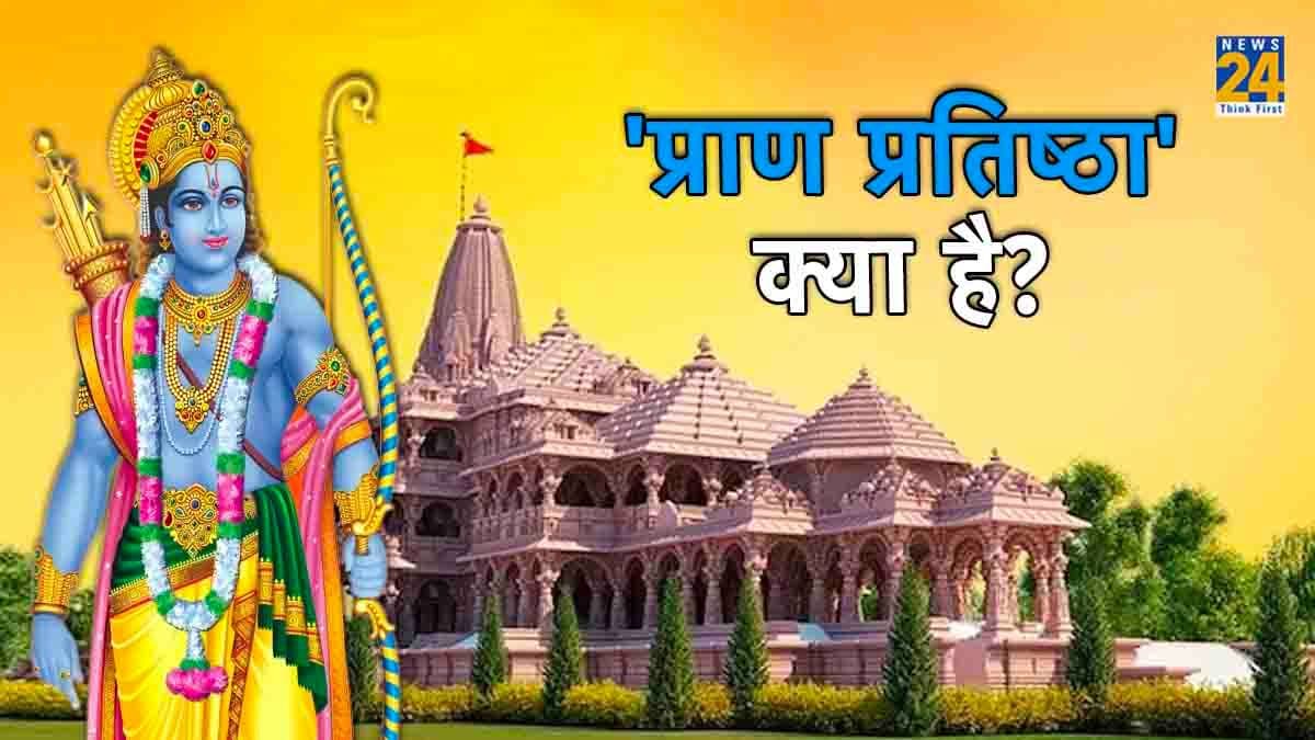 आखिर 'प्राण प्रतिष्ठा' क्या है? राम लला की मूर्ति के साथ ऐसा ना होने पर क्या होगा?