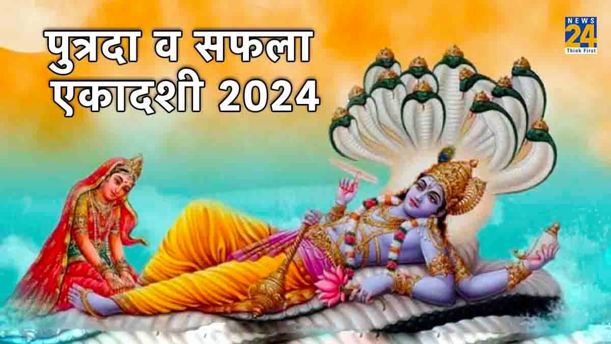 पुत्रदा और सफला एकादशी कब है? जानें मुहूर्त, विधि और क्या करें क्या नहीं