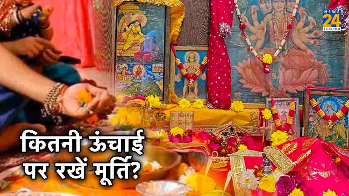 घर में रखी मूर्तियों की हाइट क‍ितनी हो, यहां जानें खास न‍ियम