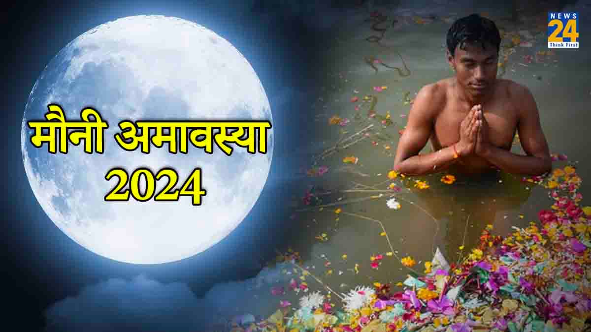 Mauni Amavasya 2024: साल 2024 में कब है मौनी अमावस्या? जानें शुभ तिथि, मुहूर्त व महत्व