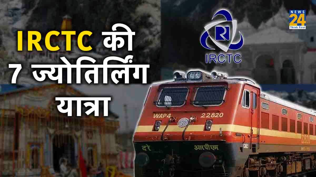 IRCTC का शानदार टूर पैकेज! सिर्फ 19 हजार रुपये में 7 ज्योतिर्लिंग के दर्शन