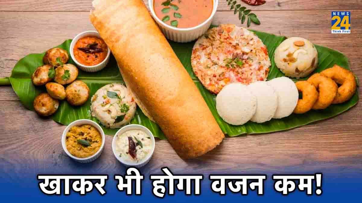 Weight Loss Diet Tips: ये 5 साउथ इंडियन फूड कम कर सकते हैं आपका वजन! जानिए कैसे?