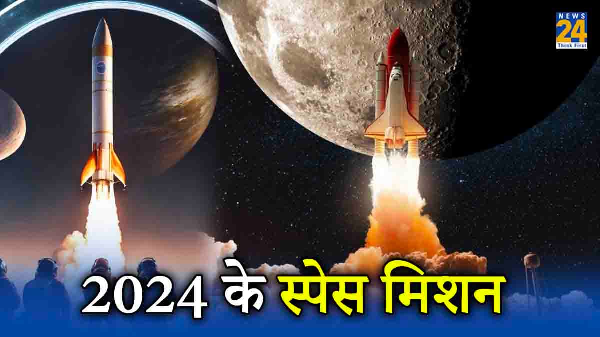 अंतरिक्ष क्षेत्र में रचा जाएगा नया इतिहास, 2024 में लॉन्च होंगे ये बड़े स्पेस मिशन