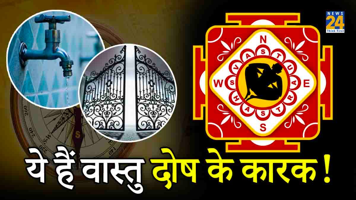 Vastu Tips: नल से पानी गिरना या गेट पर अंधेरा होना है वास्तु दोष का कारण! भूलकर न करें 5 गलतियां