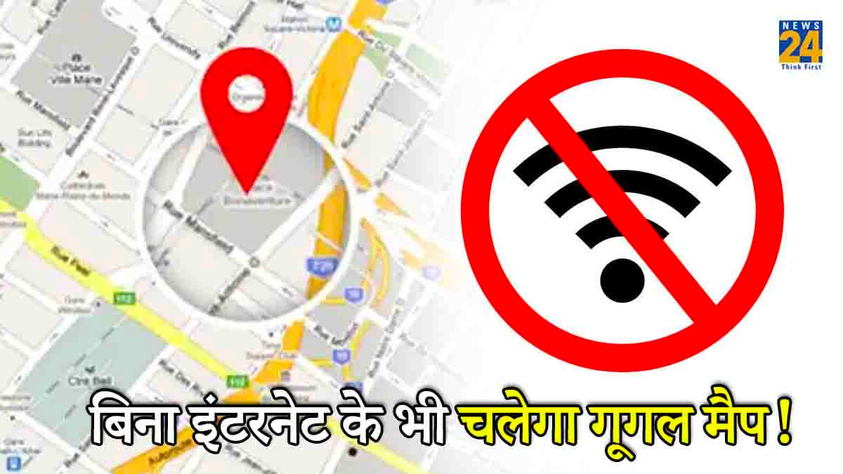 Smartphone में नहीं है इंटरनेट? फिर भी चलेगा Google Map! फॉलो करें 5 Steps