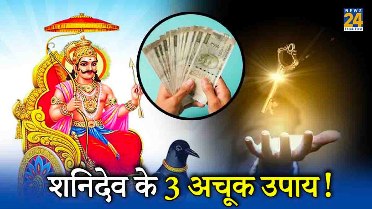 Shaniwar Ke Upay: धन से लेकर शनिदेव की पाना चाहते हैं खास कृपा? करें 3 अचूक उपाय