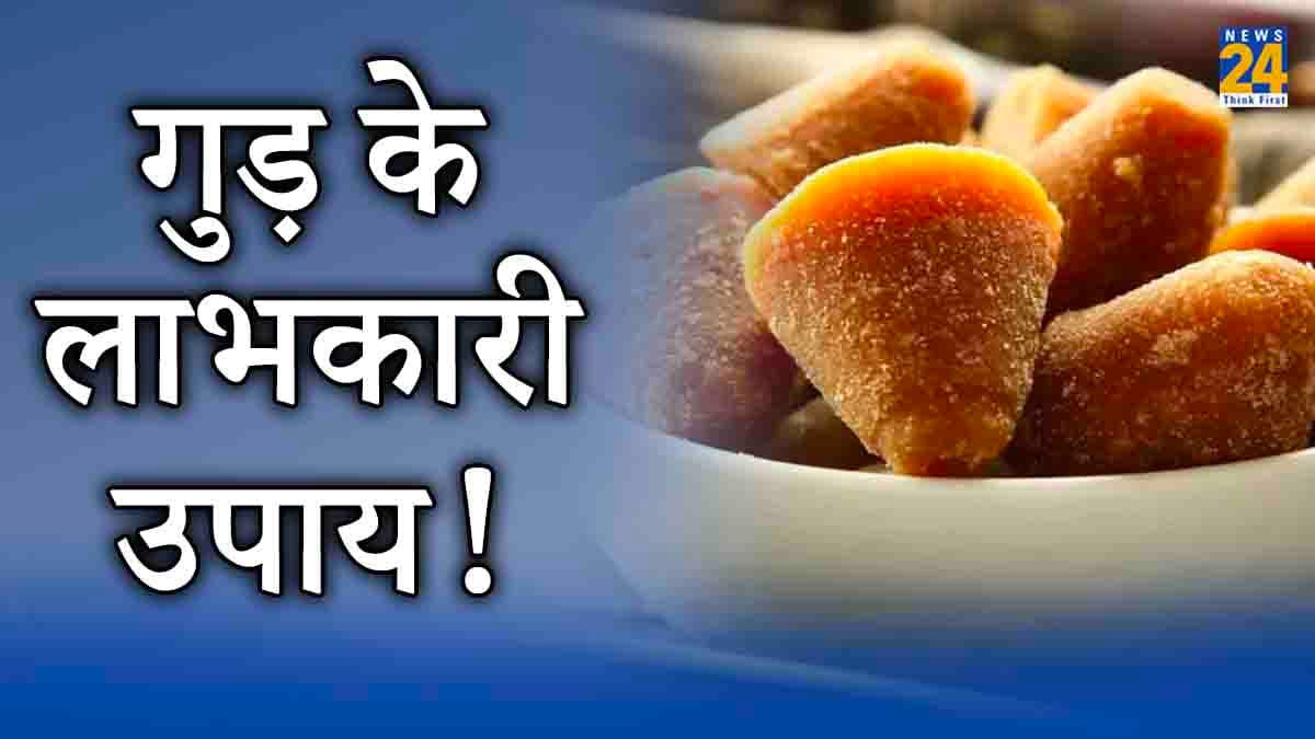 धन की तंगी से लेकर विवाह में आ रही देरी की समस्या होगी दूर! अपनाएं गुड़ का छोटा सा उपाय