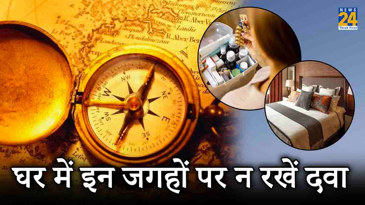 Vastu Tips: कहीं गलत दिशा तो नहीं रखते आप भी दवाइयां?