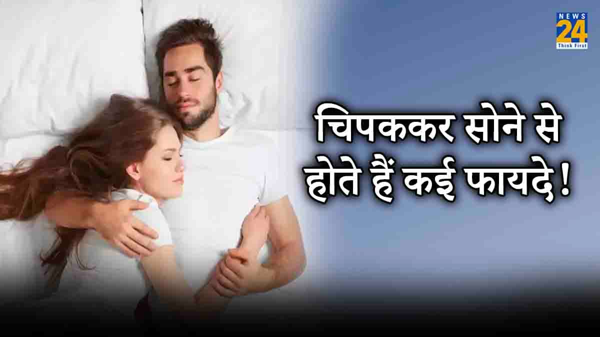 पार्टनर के साथ चिपककर सोने के हैं अजब फायदे! तीसरा वाला जानकर आप भी करना चाहेंगे ट्राई