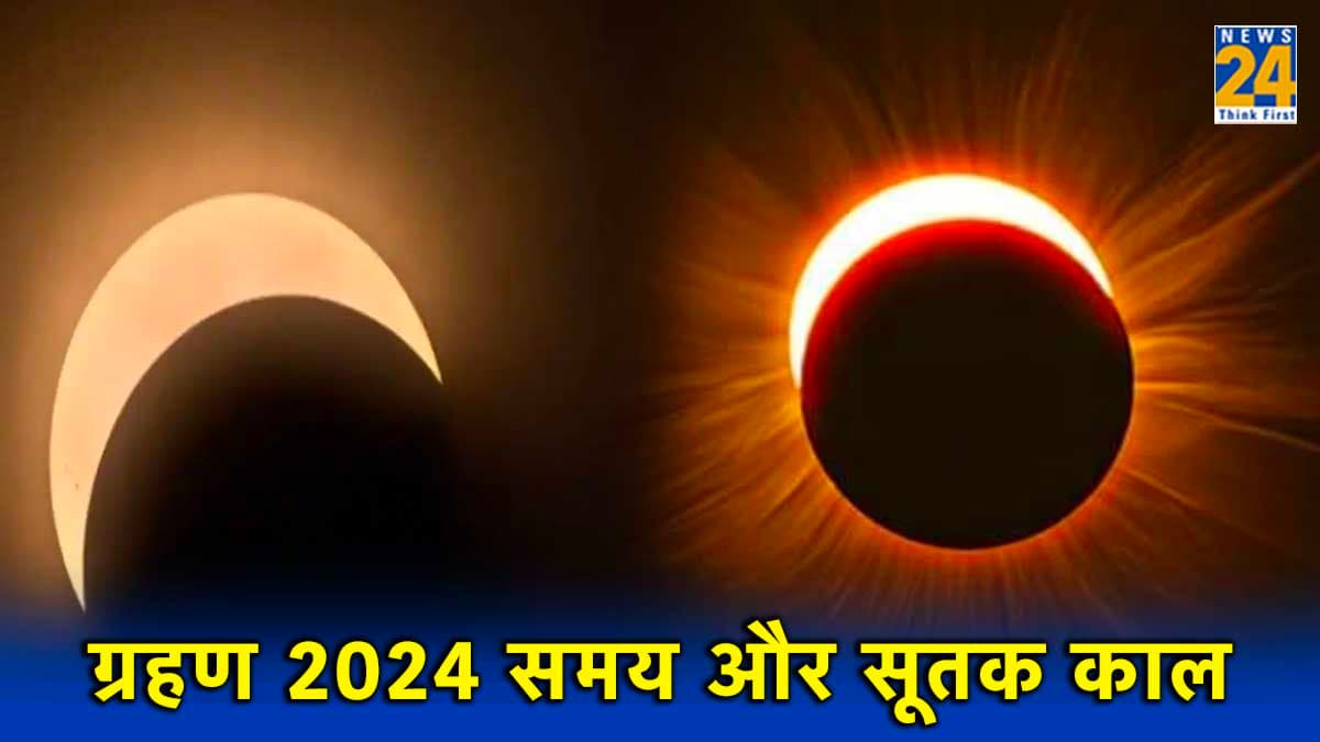 Grahan 2024: इस साल लगेंगे 4 ग्रहण, जानें टाइमिंग और सूतक
