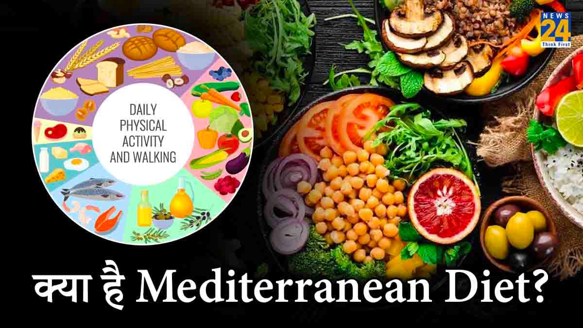 क्या है Mediterranean Diet? लगातार 7वें साल मिला दुनिया की बेस्ट डाइट का खिताब, जानें इसके फायदे